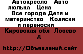 Автокресло,  Авто-люлька › Цена ­ 1 500 - Все города Дети и материнство » Коляски и переноски   . Кировская обл.,Лосево д.